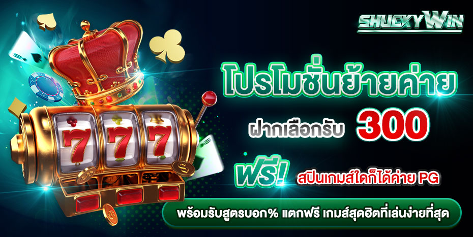SHUCKYWIN เว็บเดิมพันออนไลน์ครบวงจร สล็อต บาคาร่า แทงบอล จ่ายจริงทุกยอดมั่นใจได้